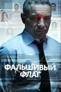 Фальшивый флаг смотреть онлайн в хорошем качестве