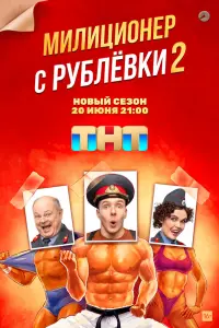 Милиционер с Рублёвки смотреть онлайн в хорошем качестве