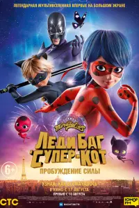 Смотреть Леди Баг и Супер-Кот: Пробуждение силы 