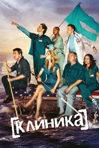 Клиника смотреть онлайн в хорошем качестве