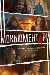 Мокьюментари смотреть онлайн в хорошем качестве