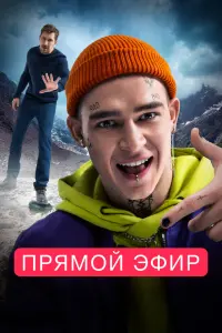  Прямой эфир  смотреть онлайн в хорошем качестве