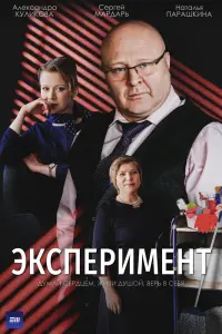 Эксперимент смотреть онлайн в хорошем качестве