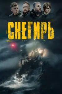  Снегирь  смотреть онлайн в хорошем качестве
