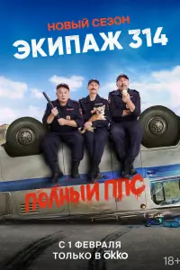 Экипаж 314 смотреть онлайн в хорошем качестве
