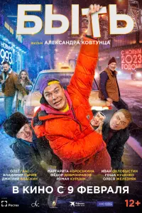 Быть смотреть онлайн в хорошем качестве