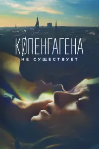  Копенгагена не существует  смотреть онлайн в хорошем качестве