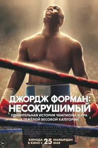 Джордж Форман: Несокрушимый смотреть онлайн в хорошем качестве