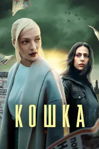 Кошка смотреть онлайн в хорошем качестве
