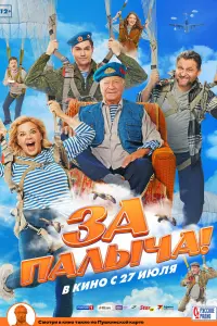 Смотреть  За Палыча!  