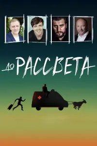  До рассвета  смотреть онлайн в хорошем качестве