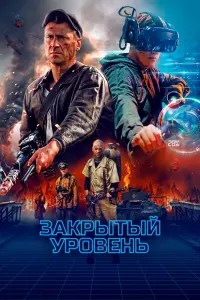 Закрытый уровень смотреть онлайн в хорошем качестве