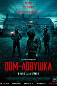  Дом-ловушка  смотреть онлайн в хорошем качестве