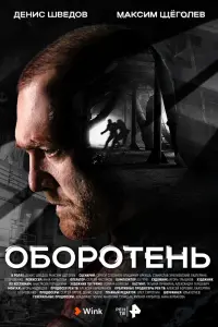 Оборотень смотреть онлайн в хорошем качестве
