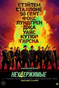  Неудержимые 4  смотреть онлайн в хорошем качестве