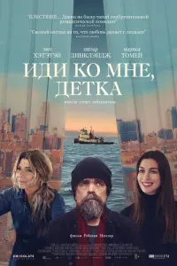  Иди ко мне, детка  смотреть онлайн в хорошем качестве