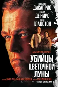 Смотреть  Убийцы цветочной луны  