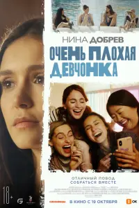  Очень плохая девчонка  смотреть онлайн в хорошем качестве