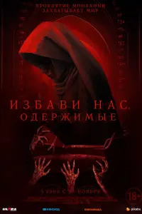  Избави нас. Одержимые  смотреть онлайн в хорошем качестве