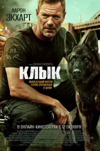 Клык смотреть онлайн в хорошем качестве