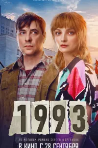  1993  смотреть онлайн в хорошем качестве