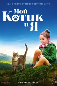  Мой котик и я  смотреть онлайн в хорошем качестве