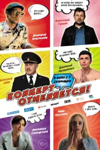  Концерт отменяется  смотреть онлайн в хорошем качестве