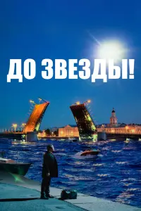  До звезды  смотреть онлайн в хорошем качестве
