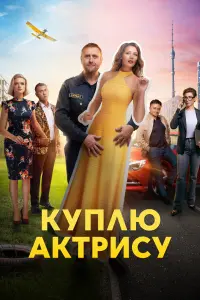  Куплю актрису  смотреть онлайн в хорошем качестве