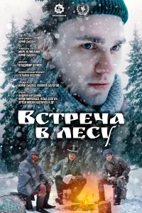  Встреча в лесу  смотреть онлайн в хорошем качестве