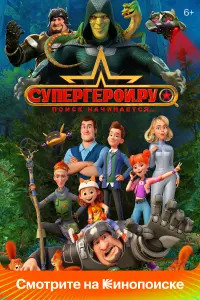  Супергерои.ру  смотреть онлайн в хорошем качестве