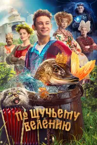 Смотреть  По щучьему велению  