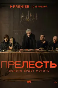 Прелесть смотреть онлайн в хорошем качестве