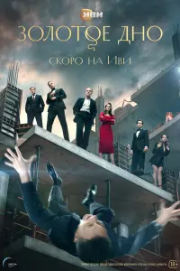 Смотреть  Золотое дно  