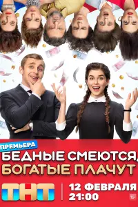 Смотреть Бедные смеются, богатые плачут 