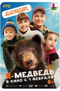  Я — медведь  смотреть онлайн в хорошем качестве