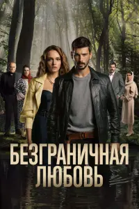 Смотреть  Безграничная любовь  