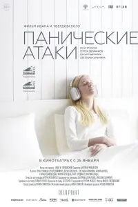 Панические атаки  смотреть онлайн в хорошем качестве