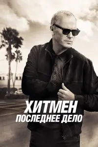 Хитмен. Последнее дело  смотреть онлайн в хорошем качестве
