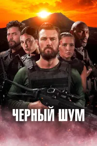 Смотреть  Черный шум  