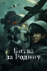  Битва за Родину  смотреть онлайн в хорошем качестве