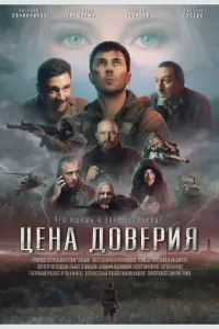  Цена доверия  смотреть онлайн в хорошем качестве