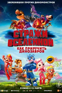  Стражи Вселенной: Как приручить динозавров  смотреть онлайн в хорошем качестве