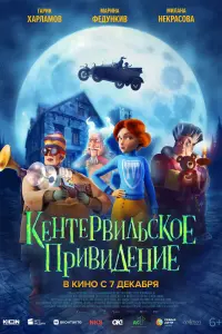 Смотреть  Кентервильское привидение  