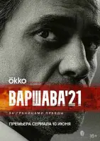 Варшава'21 смотреть онлайн в хорошем качестве