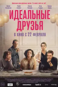  Идеальные друзья  смотреть онлайн в хорошем качестве