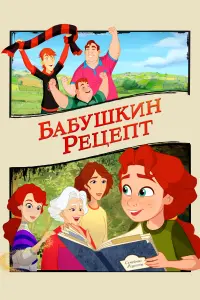 Смотреть  Бабушкин рецепт  