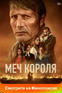 Смотреть  Меч короля  