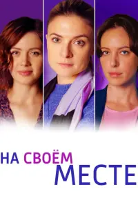  На своём месте  смотреть онлайн в хорошем качестве
