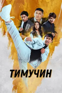 Смотреть  Тимучин  